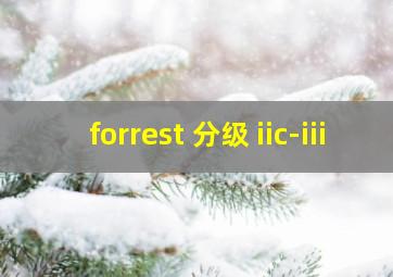 forrest 分级 iic-iii